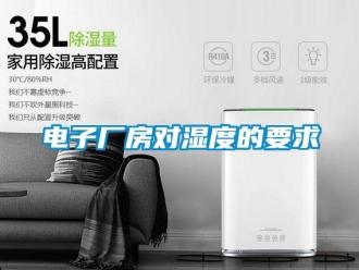 企業(yè)新聞電子廠房對濕度的要求