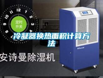 行業新聞冷凝器換熱面積計算方法