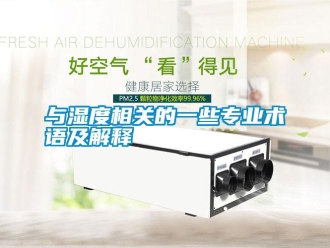 知識(shí)百科與濕度相關(guān)的一些專(zhuān)業(yè)術(shù)語(yǔ)及解釋