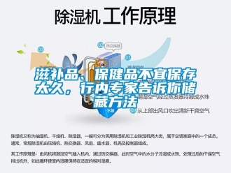 知識(shí)百科滋補(bǔ)品、保健品不宜保存太久，行內(nèi)專家告訴你儲(chǔ)藏方法