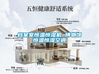 知識百科檔案室恒溫恒濕機 博物館恒溫恒濕空調
