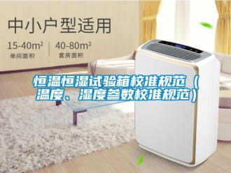 知識百科恒溫恒濕試驗箱校準規(guī)范（溫度、濕度參數(shù)校準規(guī)范）
