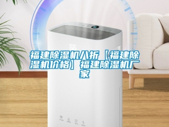 企業新聞福建除濕機八折【福建除濕機價格】福建除濕機廠家
