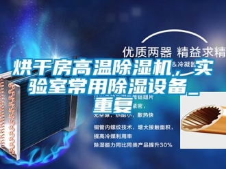 行業新聞烘干房高溫除濕機，實驗室常用除濕設備_重復