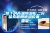烘干房高溫除濕機，實驗室常用除濕設備_重復
