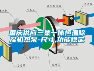 知識百科重慶供應三集一體恒溫除濕機熱泵-尺寸,功能穩定