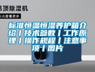 常見問題標(biāo)準(zhǔn)恒溫恒濕養(yǎng)護(hù)箱介紹丨技術(shù)參數(shù)丨工作原理丨操作規(guī)程丨注意事項(xiàng)丨圖片