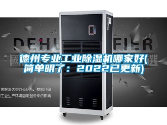 常見問題德州專業(yè)工業(yè)除濕機(jī)哪家好(簡單明了：2022已更新)