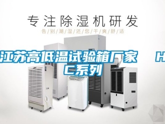 常見問題江蘇高低溫試驗箱廠家  HC系列