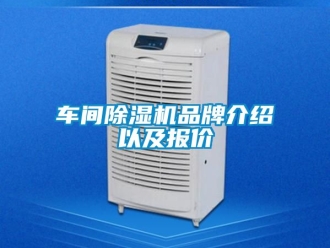企業(yè)新聞車間除濕機(jī)品牌介紹以及報(bào)價