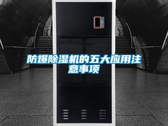 企業(yè)新聞防爆除濕機的五大應用注意事項