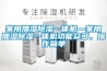 家用加濕除濕一體機—家用加濕除濕一體機功能眾多，操作簡單