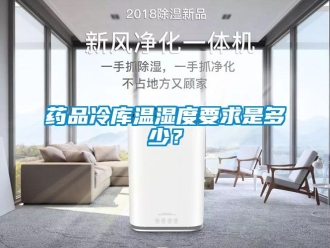 企業新聞藥品冷庫溫濕度要求是多少？