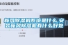 新風除濕機系統是什么,安裝新風除濕機有什么好處