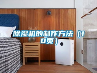 企業新聞除濕機的制作方法（10頁）