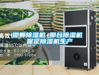 行業(yè)新聞邯鄲除濕機 邢臺除濕機 保定除濕機生產(chǎn)