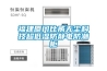 福建廈門(mén)比威無(wú)塵科技超低濕防靜電防潮柜
