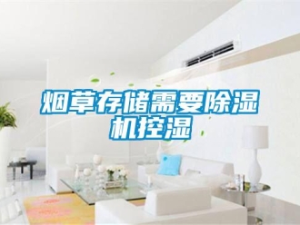 知識(shí)百科煙草存儲(chǔ)需要除濕機(jī)控濕