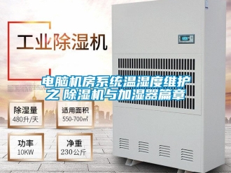 企業(yè)新聞電腦機房系統(tǒng)溫濕度維護之　除濕機與加濕器篇章