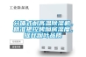分體式耐高溫除濕機，精準把控烤煙房濕度，提升煙葉品質
