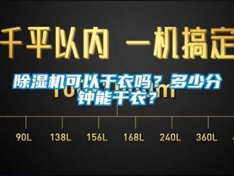行業新聞除濕機可以干衣嗎？多少分鐘能干衣？