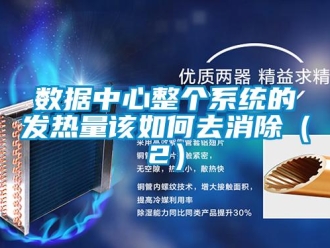 常見問題數(shù)據(jù)中心整個系統(tǒng)的發(fā)熱量該如何去消除（2）