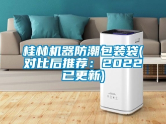 常見(jiàn)問(wèn)題桂林機(jī)器防潮包裝袋(對(duì)比后推薦：2022已更新)
