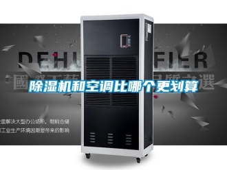 常見問題除濕機(jī)和空調(diào)比哪個更劃算