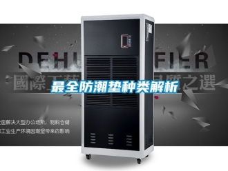 常見問題最全防潮墊種類解析