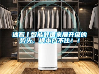 知識百科速看丨智能舒適家居升級的勢頭，根本擋不?。?！