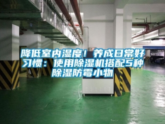 行業新聞降低室內濕度！養成日常好習慣：使用除濕機搭配5種除濕防霉小物