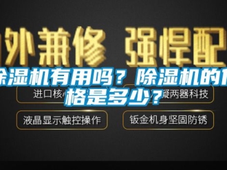 企業(yè)新聞除濕機有用嗎？除濕機的價格是多少？