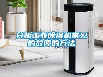 企業新聞分析工業除濕機常見的故障的方法