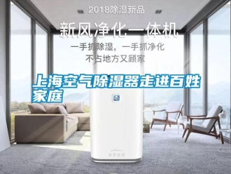 知識百科上?？諝獬凉衿髯哌M(jìn)百姓家庭