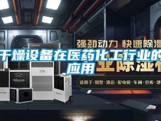 企業新聞干燥設備在醫藥化工行業的應用