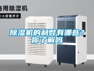 企業新聞除濕機的利弊有哪些？你了解嗎