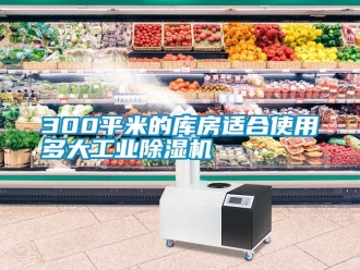 常見問題300平米的庫房適合使用多大工業(yè)除濕機(jī)