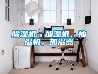 企業(yè)新聞除濕機，加濕機，抽濕機，加濕器