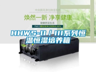 常見問題HHWS-II／III系列恒溫恒濕培養箱