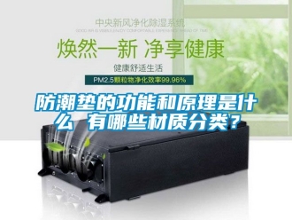 常見問題防潮墊的功能和原理是什么 有哪些材質分類？