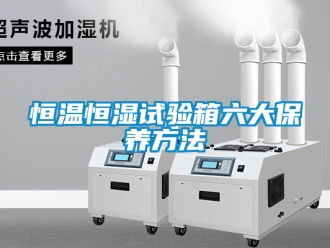 知識百科恒溫恒濕試驗箱六大保養方法