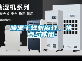 企業新聞除濕干燥機原理、特點與作用