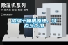除濕干燥機(jī)原理、特點與作用