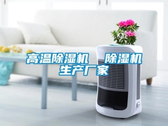 企業新聞高溫除濕機  除濕機生產廠家