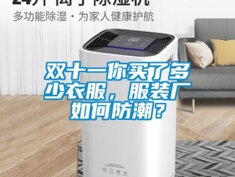常見問題雙十一你買了多少衣服，服裝廠如何防潮？