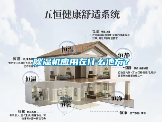 行業(yè)新聞除濕機(jī)應(yīng)用在什么地方？