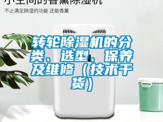 常見(jiàn)問(wèn)題轉(zhuǎn)輪除濕機(jī)的分類(lèi)、選型、保養(yǎng)及維修（技術(shù)干貨）
