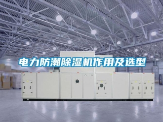 企業(yè)新聞電力防潮除濕機作用及選型