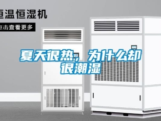 知識百科夏天很熱，為什么卻很潮濕