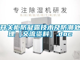 常見問題開關柜防凝露技術及防潮處理【交流資料】.doc